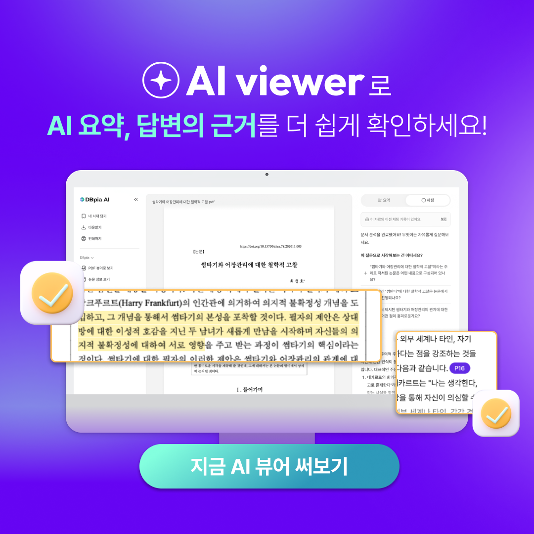 DBpia AI 뷰어 인용 하이라이팅 안내 이미지