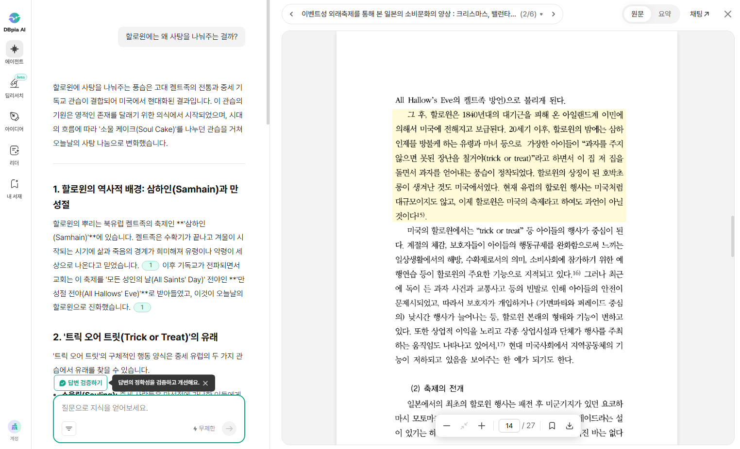 DBpia AI 에이전트에 할로윈 사탕을 나눠주는 이유를 질문하고 받은 답변 화면