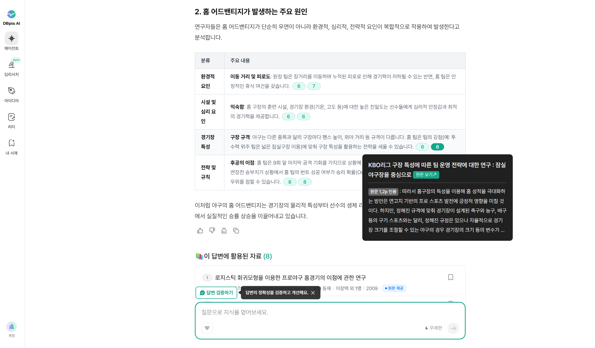 홈 어드밴티지 질문에 DBpia AI 에이전트가 답변한 화면